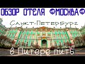 РАЙ НА НЕВЕ! ОБЗОР НОМЕРА! ОТЕЛЬ -МОСКВА!2020.ПИТАНИЕ И ОБСЛУЖЕВАНИЕ!САНКТ-ПЕТЕРБУРГ.В ПИТЕРЕ ПИТЬ!