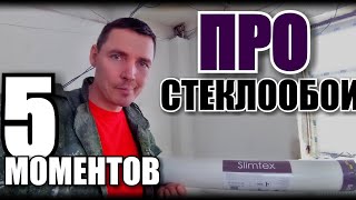 5 СОВЕТОВ ПРО СТЕКЛООБОИ