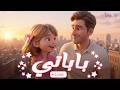 كليب باباتي النجمه لين الغيث قناة نجوم نانا 