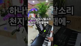하나님의 나팔소리 천지 진동할때에~~ 찬미주교회 송필헌목사님 찬양