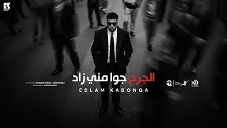 الجرح جوه مني زاد - اسلم كابونجا - Eslam Kabonga - Elgr7 Gwh Meny Zad - Official Music 2025