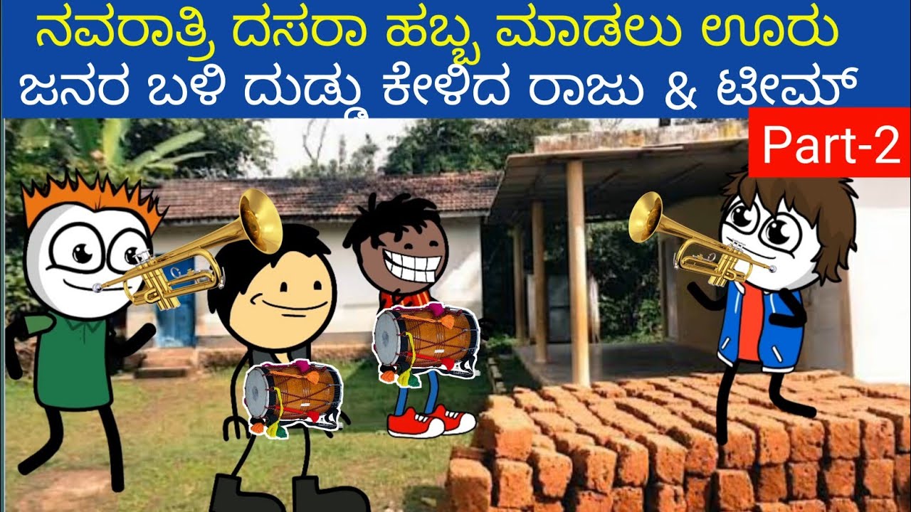 ನವರಾತ್ರಿ ದಸರಾ ಹಬ್ಬ ಮಾಡಲು ಊರು ಜನರ ಬಳಿ ದುಡ್ಡು ಕೇಳಿದ ರಾಜು & ಟೀಮ್