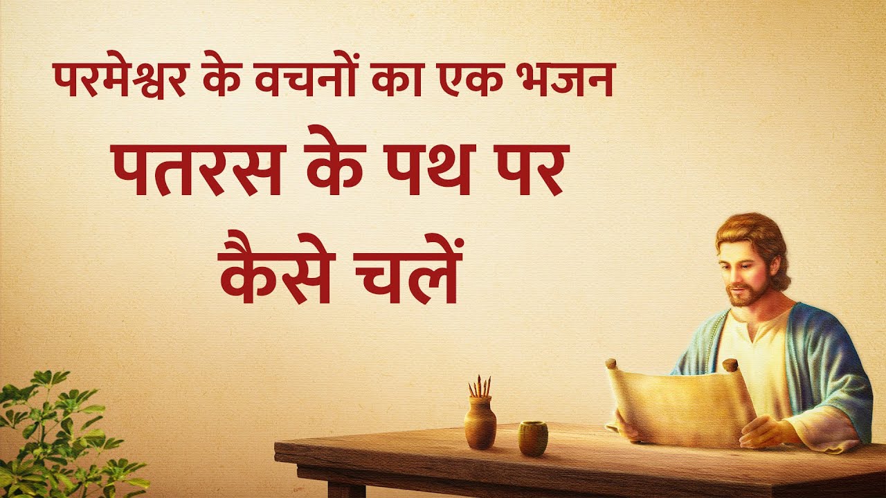        Hindi Christian Song With Lyrics