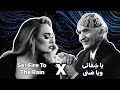 محمد مهدي الجواهري يا ش فائي ويا ضنى Adele Set Fire To The Rain الجواهري Adele