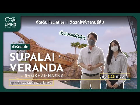 ทัวร์คอนโด Supalai Veranda รามคำแหง จัดเต็ม Facilities ติดรถไฟฟ้าสายสีส้ม เริ่ม 2.23 ล้าน​