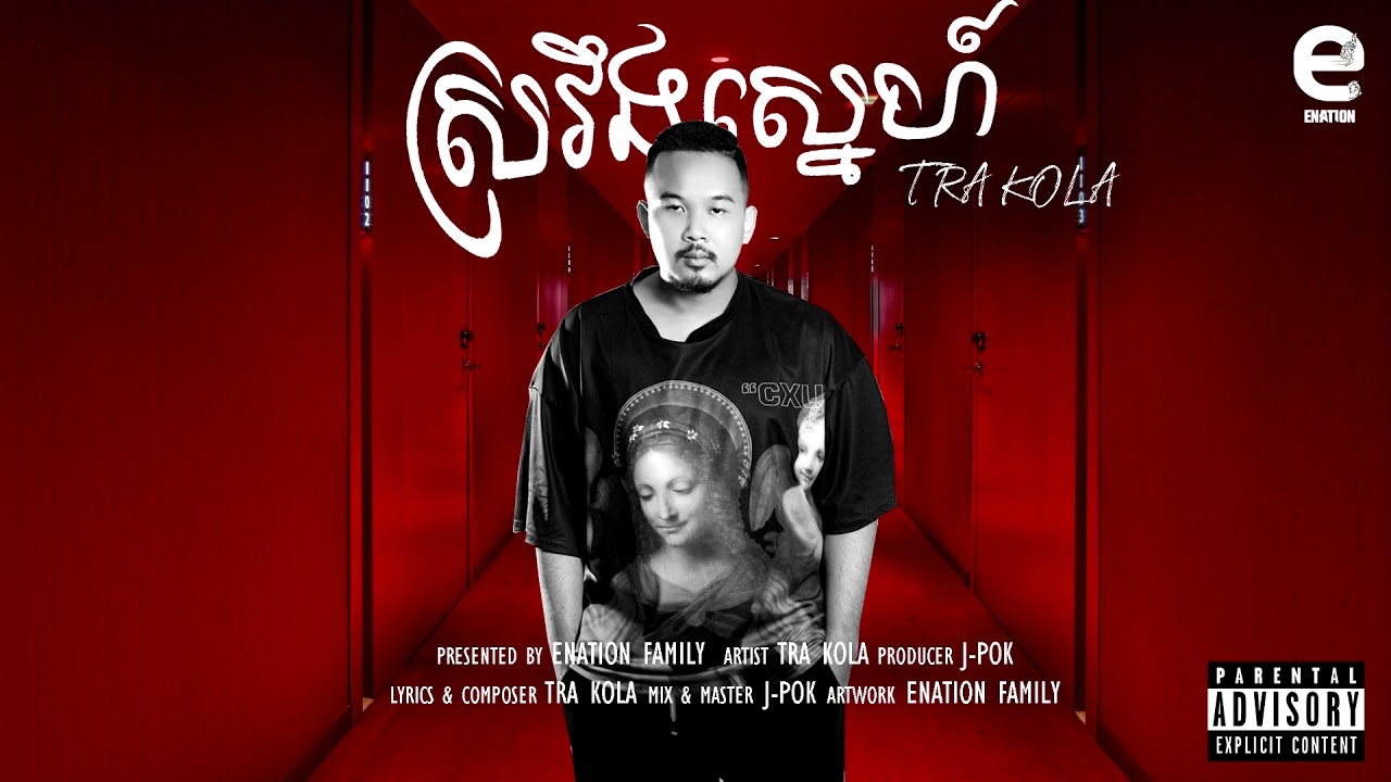 ស្រវឹងស្នេហ៍【Sveng snea】   BY TRAKOLA 【 Official Audio​ 】