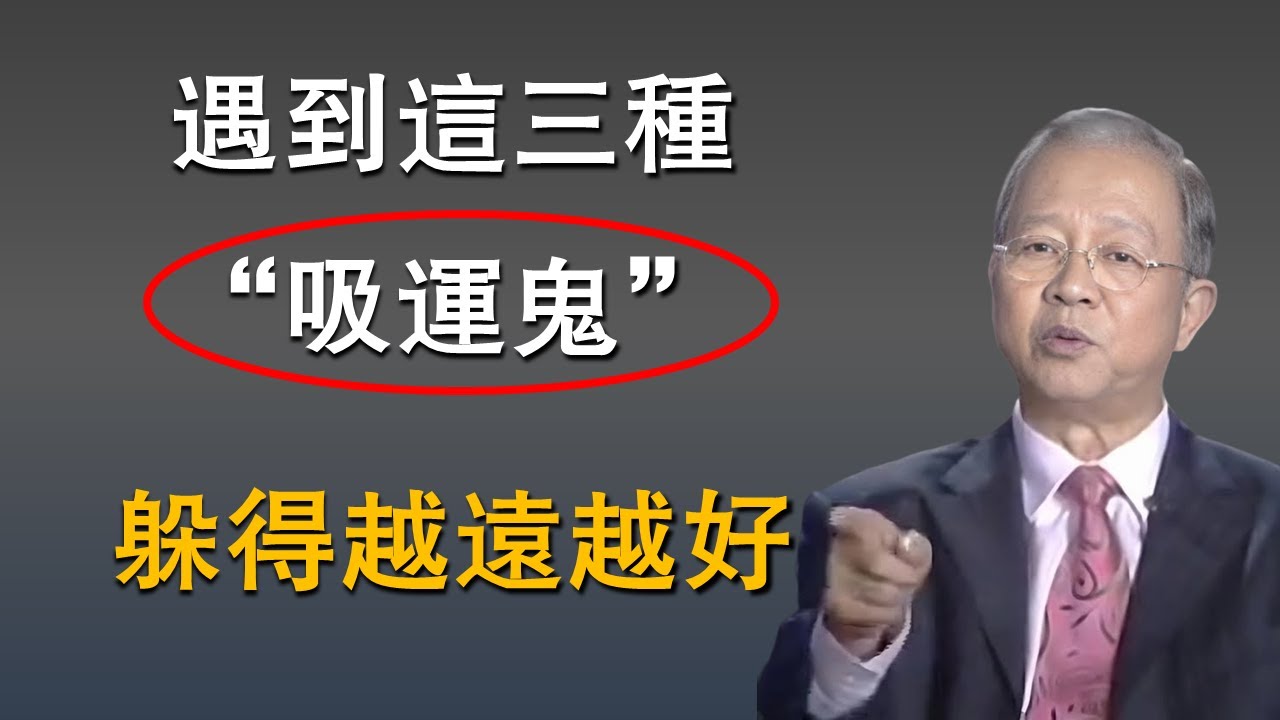你身邊如果有這三種“吸運鬼”，一定要儘快遠離，否則吸走你的“氣運”“福運”！#國學智慧 #因果  #易經