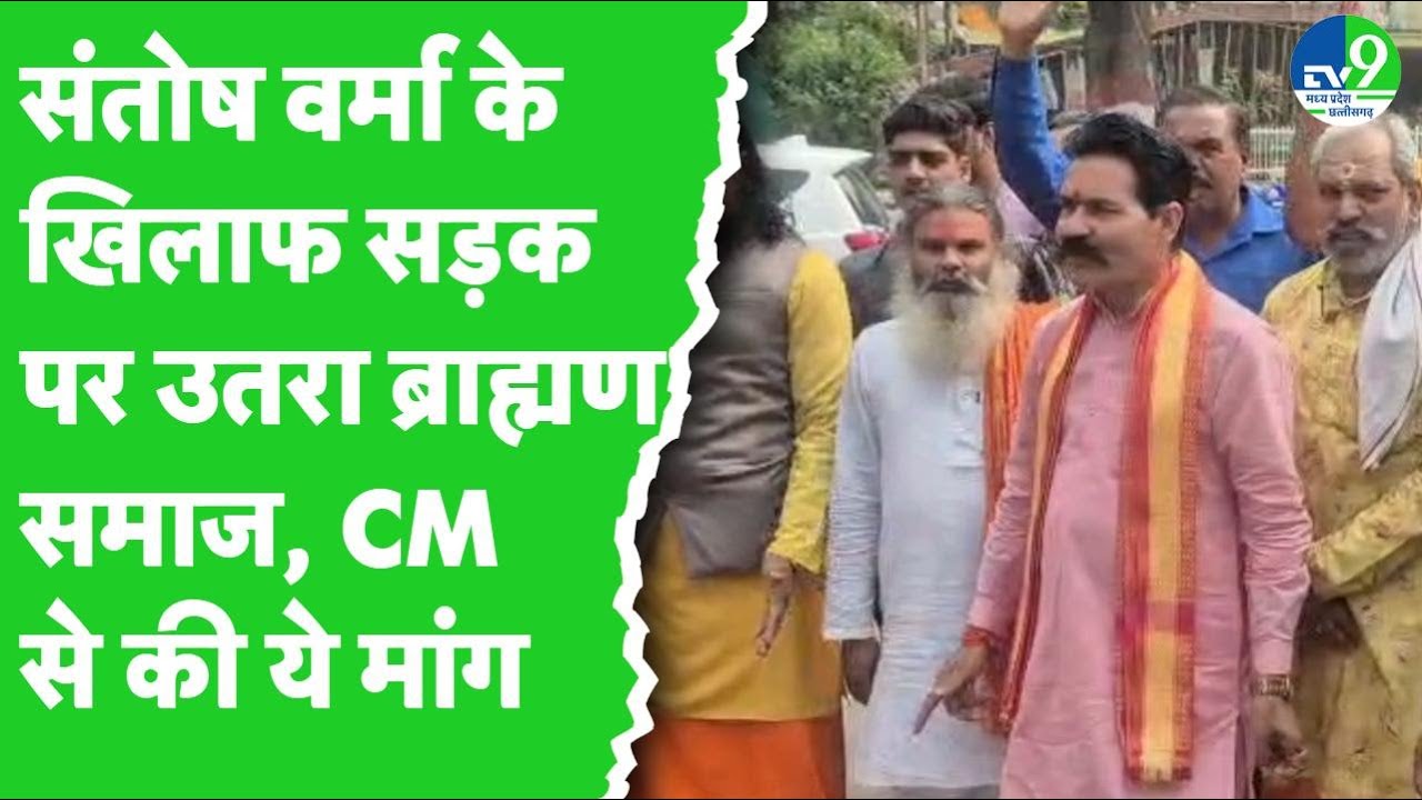 Bhopal: IAS Santosh Verma के खिलाफ फूटा ब्राह्मण समाज का गुस्सा