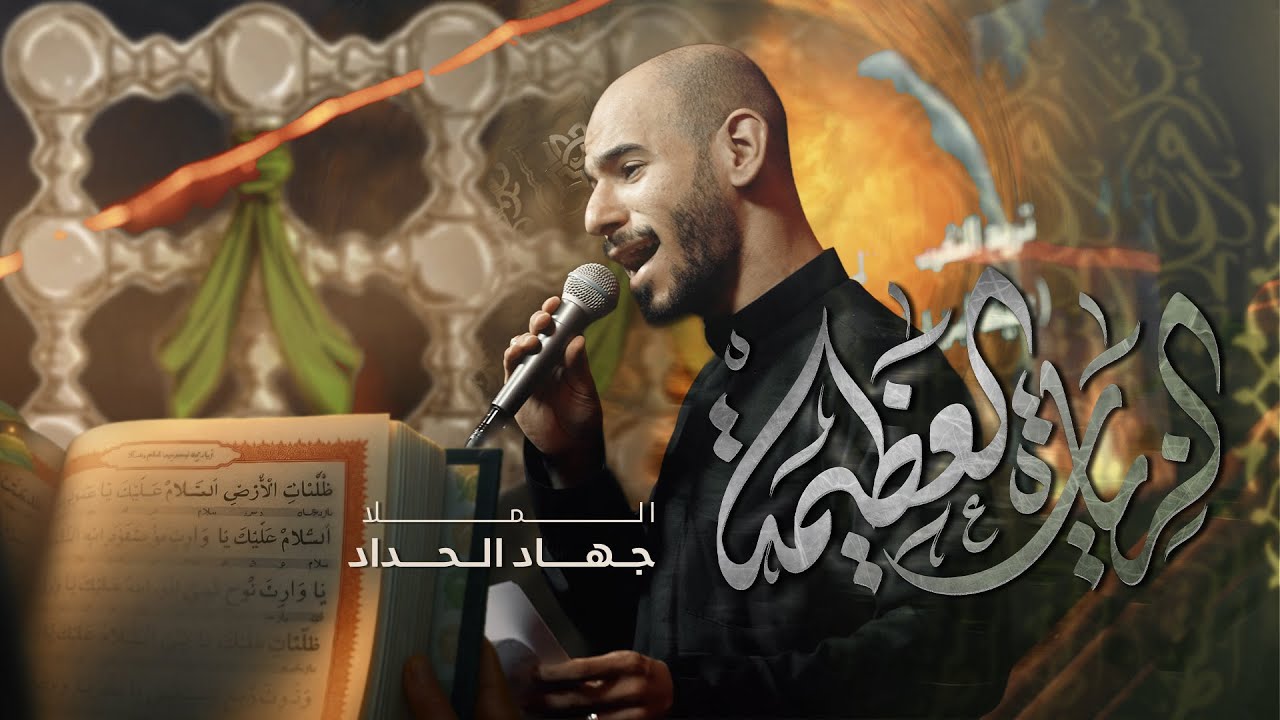 الزيارة العظيمة | جهاد الحداد