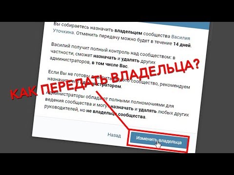 Как передать группу другому человеку в вк | Как дать человеку Администратора группы