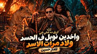 اغنية واخدين نوبل ف الحسد ولاد مرات الاسد   زمن العجايب     العم حسين تريند التيك توك      - اسمعها