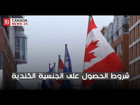 فيديو: كيف تحصل على الجنسية الكندية