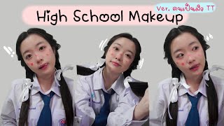 🏫School Makeup✨ | แต่งหน้าไปเรียน ver.คนเป็นสิว 🥹😭 OUMTTP