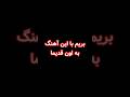 عروسکی بودم برات لایک ساب فراموش نشه عزیزان   عاشقانه 