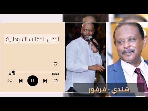 يا من احبك و اصطفيك حسين شندي جمال فرفور غنانا السمح   7 اغاني سودانية