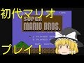 【ゆっくり実況】魔理沙が初代マリオに挑戦！