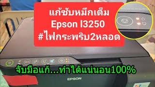 Epson l3250 ไฟกระพริบ2หลอด#ซับหมึกเต็ม..แก้แบบจับมือทำ