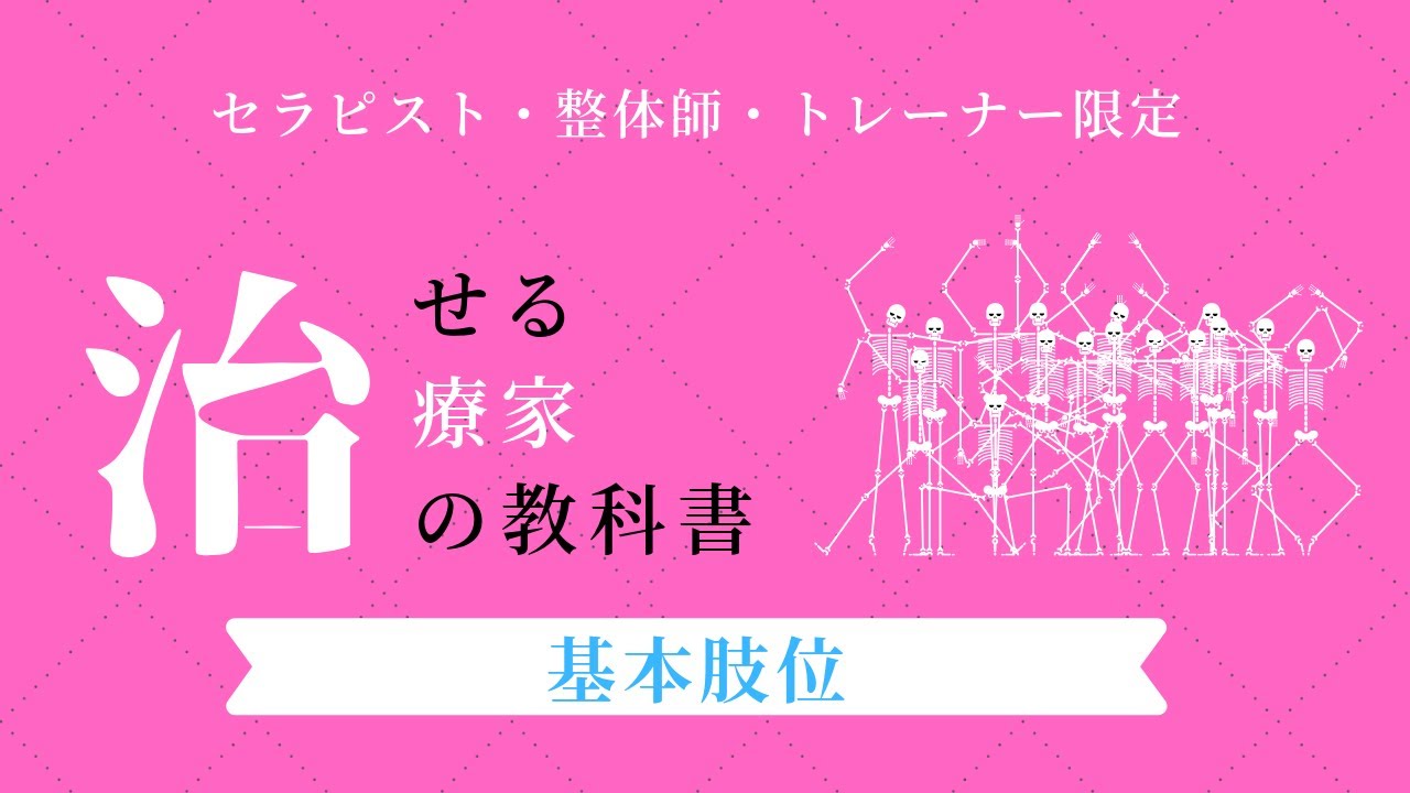 正確な治療効果を把握するための「基本肢位」／治せる治療家の教科書