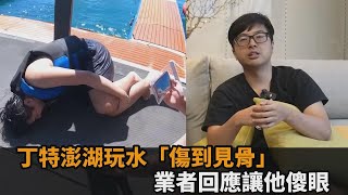 丁特澎湖傷到見骨「肉一塊沒了」 拍片曝光業者回應:瘋狂跳針-全民話燒
