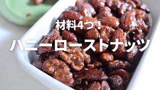 【食べ過ぎ注意！】材料は４つのみ！簡単ハニーローストナッツ #shorts #ナッツ #手作りお菓子