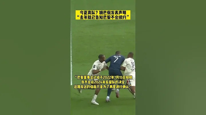 这次还有反转吗？姆巴佩公开声明不会和大巴黎续约，包括《天空体育》在内的多家媒体表示，今夏他有很大可能性加盟皇马！#姆巴佩 #皇马 #巴黎圣日耳曼 - 天天要闻