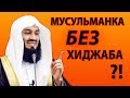 Муфтий Менк Вдохновление стать лучше | Мусульманка без хиджаба | Мусульманский Хиджаб