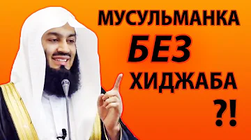 Можно ли мусульманкам ходить без хиджаба