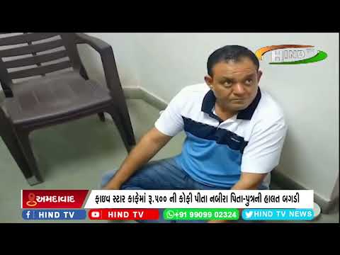 ફાઇવ સ્ટાર કાફેમાં રૂ.500 ની કોફી પીતા નબીરા પિતા-પુત્રની હાલત બગડી