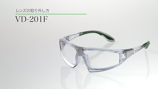 【保護めがね】VD-201F レンズ交換方法