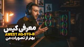 معرفی کیس Awest AQ5 | یه انتخاب شیک و جذاب برای سیستم گیمینگ Update