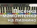 Песенка мамонтенка на пианино для детей