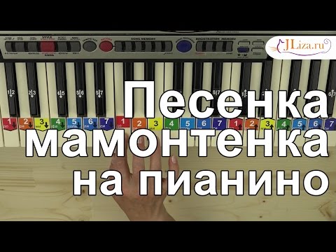 Песенка Мамонтенка На Пианино Для Детей. Ноты Цифрами