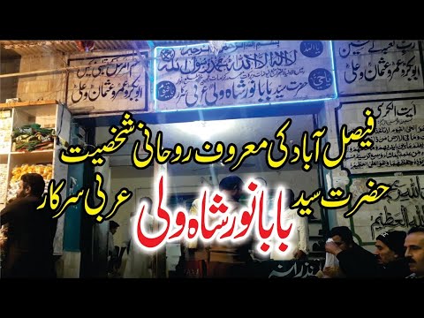 Baba Noor Shah Wali Arbi Sarkar  faisalabad Faisalabad ka purana qadeem mizar video zaror dakhy
