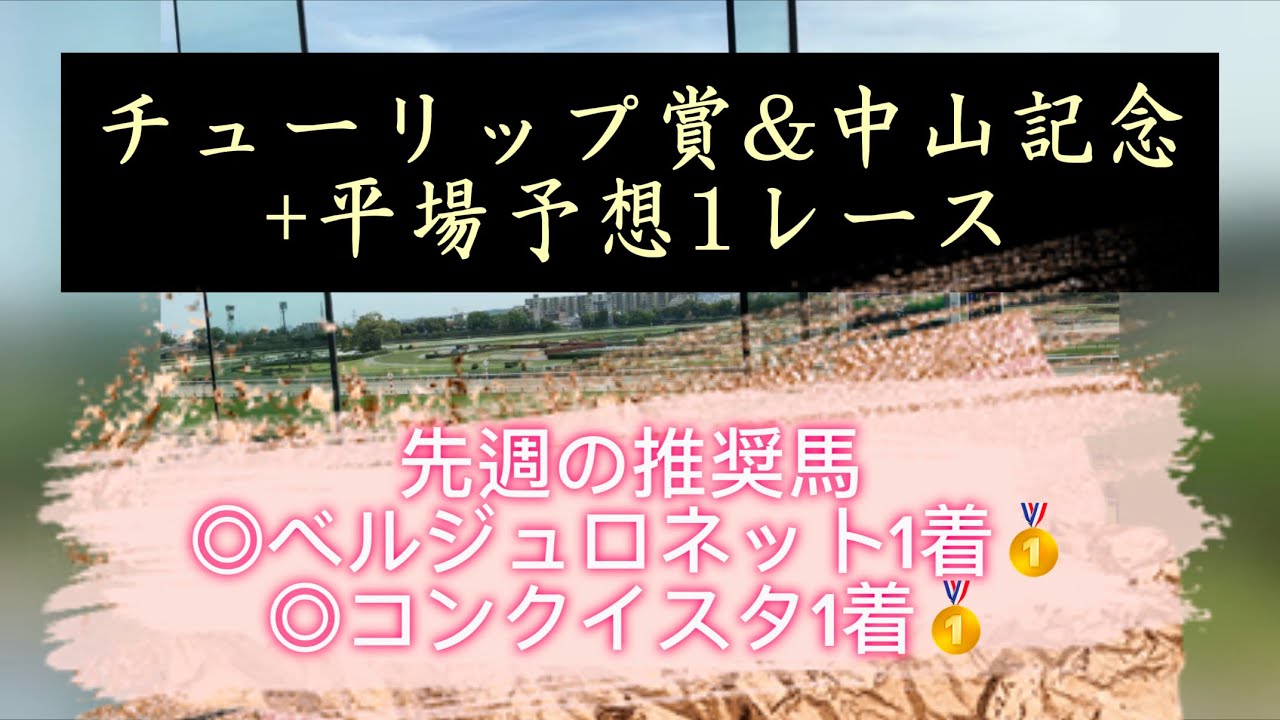 チューリップ賞&中山記念+平場推奨1レース