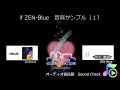 ifi Audio ZEN-BLUE 音質サンプル（１）アナログ出力