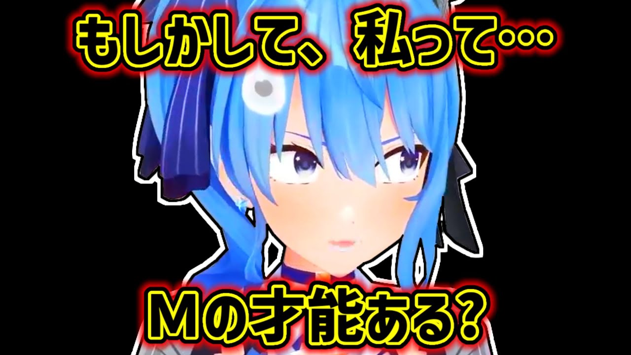 【星街すいせい】自身のMの才能に気が付いてしまったすいせい【ホロライブ切り抜き】