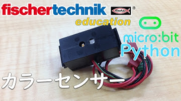 【fischertechnik】サンプルプログラム 【micro:bit】マイクロビット Python chap10 カラーセンサー