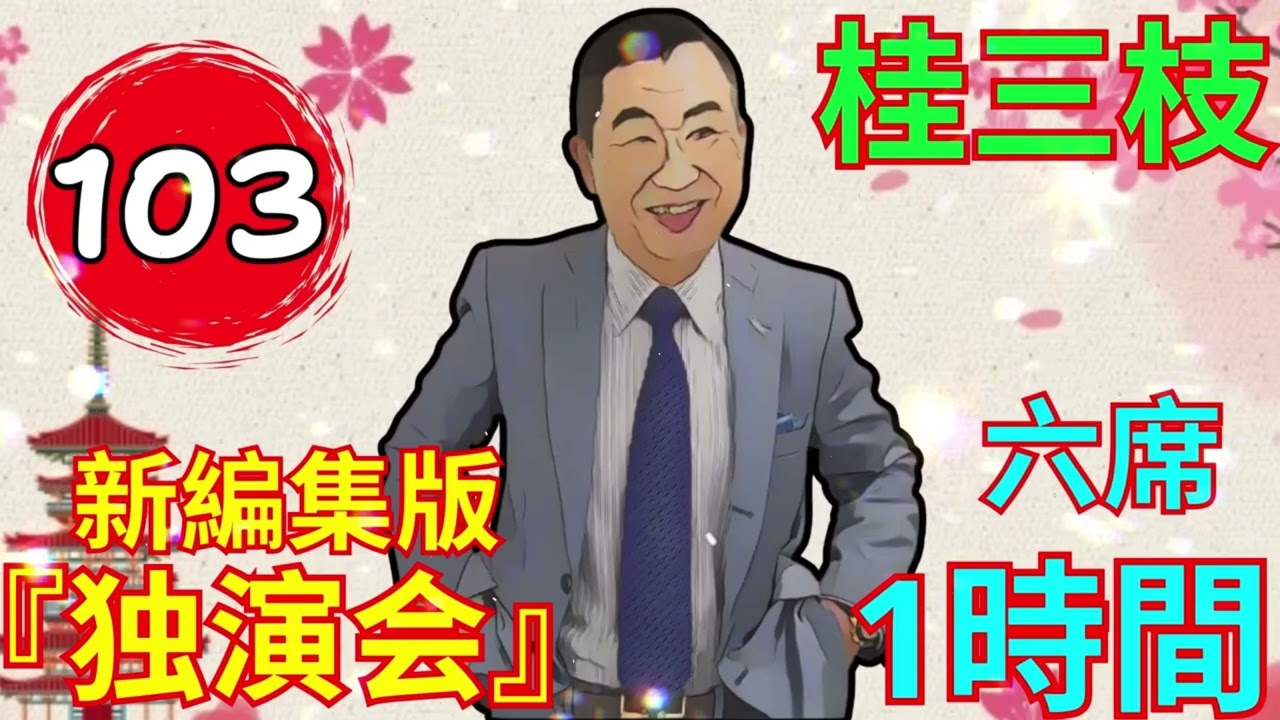 【快眠落語】桂三枝、気楽に聞ける落語 Vol.103