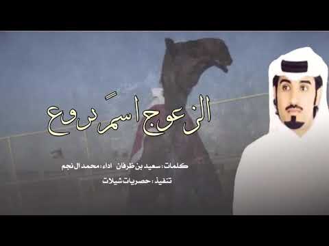 الزعوج اسم يروع اداء محمد ال نجم