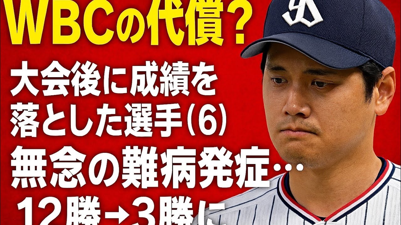WBCの代償？　大会後に成績を落とした選手（6）無念の難病発症…12勝→3勝に
