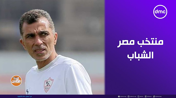 منتخب مصر الشباب قادر على تحقيق إنجاز للكرة المصرية..كابتن أسامة نبيه في تصريحات خاصة للصقر أحمد حسن
