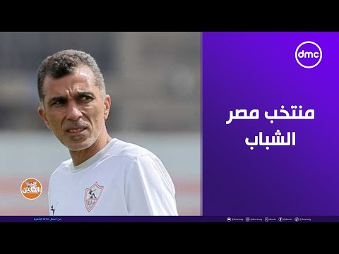 منتخب مصر الشباب قادر على تحقيق إنجاز للكرة المصرية كابتن أسامة نبيه في تصريحات خاصة للصقر أحمد حسن