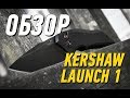 Обзор ножа Kershaw LAUNCH 1. Не оценен по достоинству.