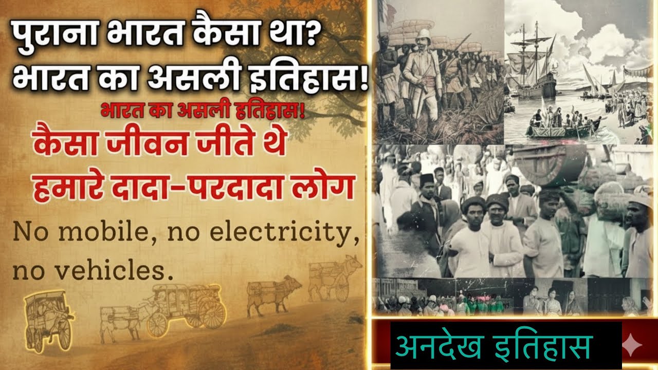 No Electricity No Mobile Life in India | दादा-परदादा कैसे जीते थे? | Unknown Indian History Facts