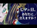 七夕の日、あなたに会えますか？ / Coal feat. 星界(SEKAI)【ボカウォッチ楽曲祭夏作品】