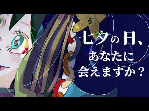 七夕の日、あなたに会えますか？ / Coal feat. 星界(SEKAI)【ボカウォッチ楽曲祭夏作品】