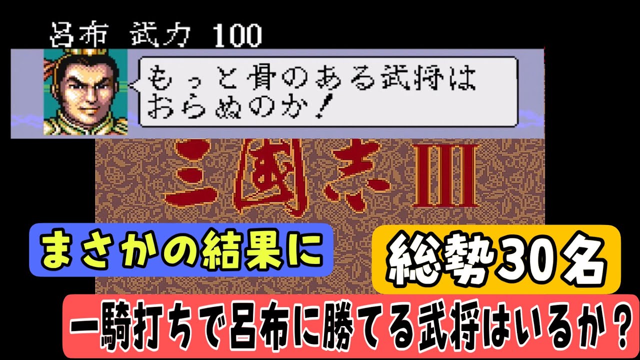 【三国志3】呂布に一騎打ちで勝てる武将は誰？徹底検証