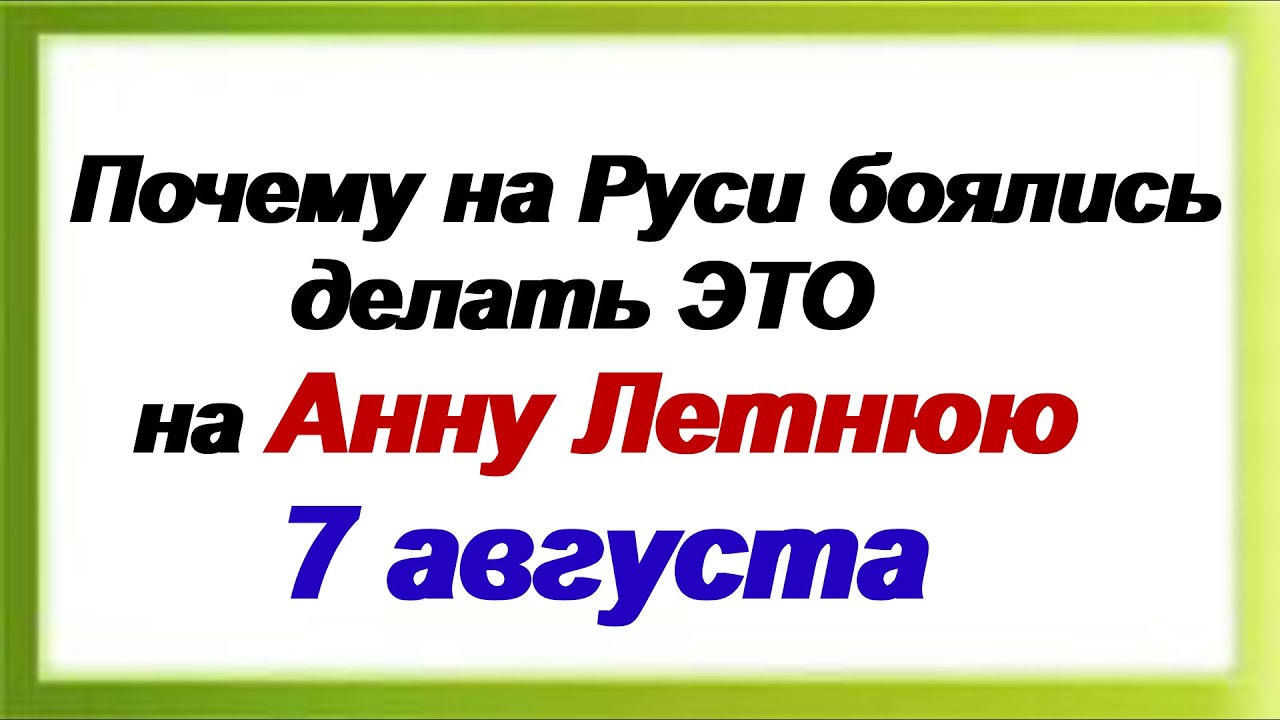 7 августа. ДЕНЬ АННЫ ЛЕТНЕЙ. Народные приметы, традиции, заговоры и обряды