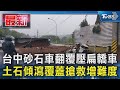 台中砂石車翻覆壓扁轎車 土石傾瀉覆蓋搶救增難度｜TVBS新聞 @TVBSNEWS01