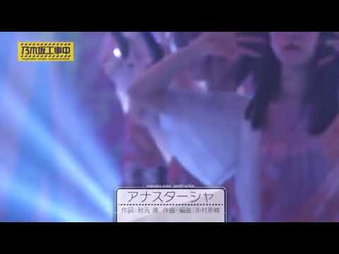 乃木坂46 アナスターシャ